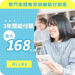 専門実践教育訓練給付制度 3年間給付額最大168万円 詳しく見る