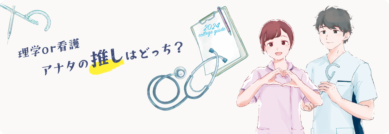 理学or看護 あなたの推しはどっち？