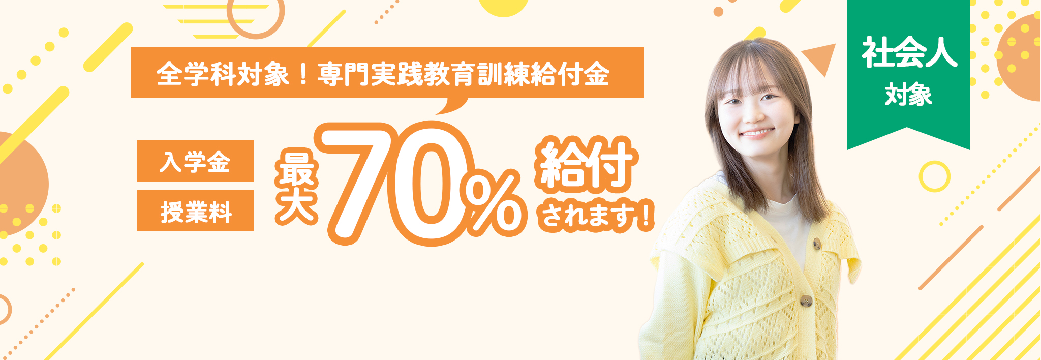 全学科対象！専門実践教育訓練給付金