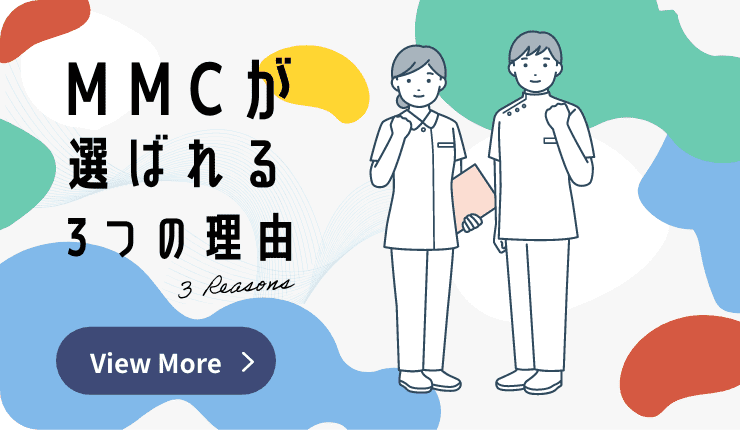 MMC 3 reasons you choose MMCが選ばれる3つの理由 View More