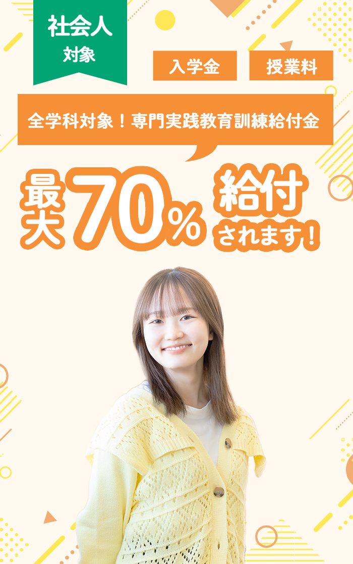 全学科対象！専門実践教育訓練給付金