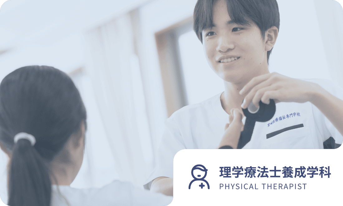 理学療法士養成学科 PHYSICAL THERAPIST