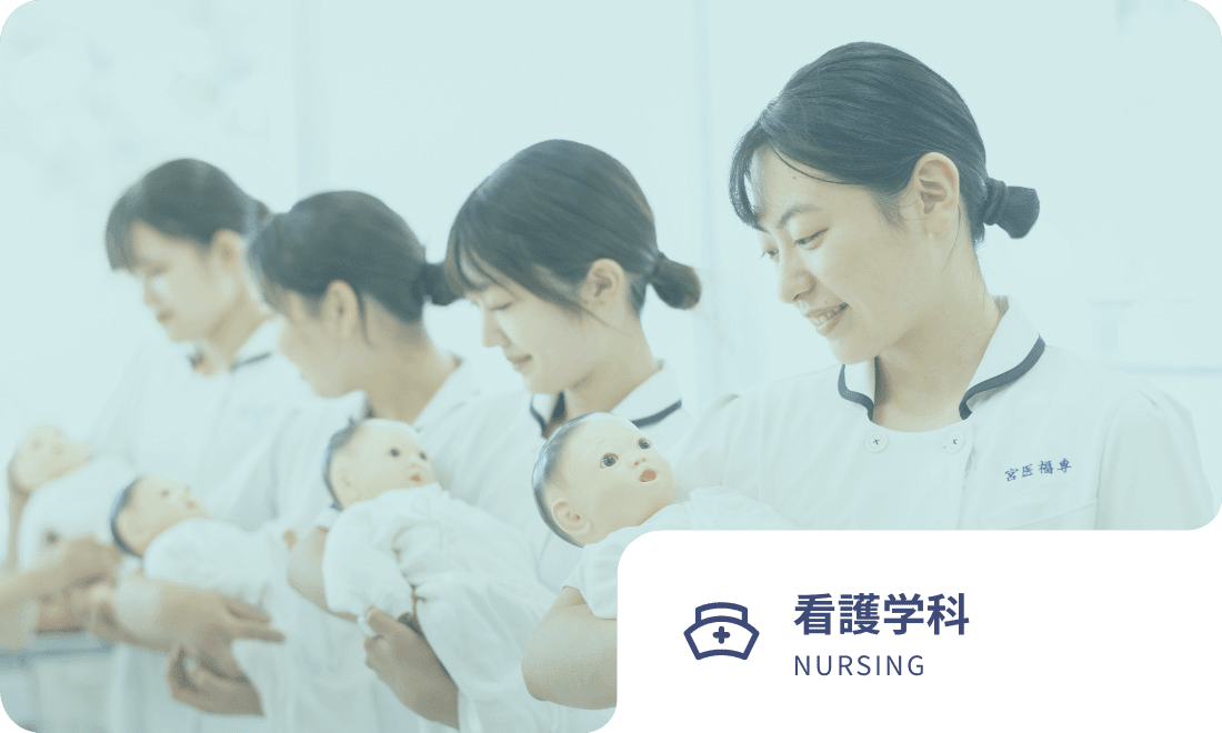 看護学科 NURSING