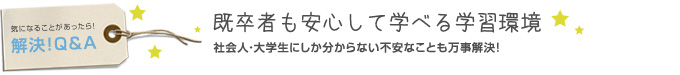 既卒者も安心して学べる学習環境