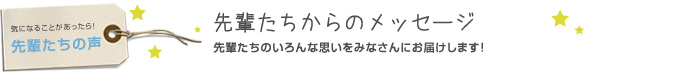 先輩からのメッセージ