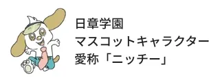 日章学園 マスコットキャラクター 愛称「ニッチー」