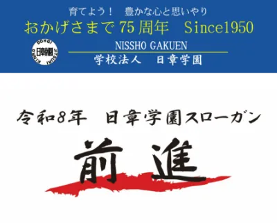 令和8年日章学園スローガン 前進