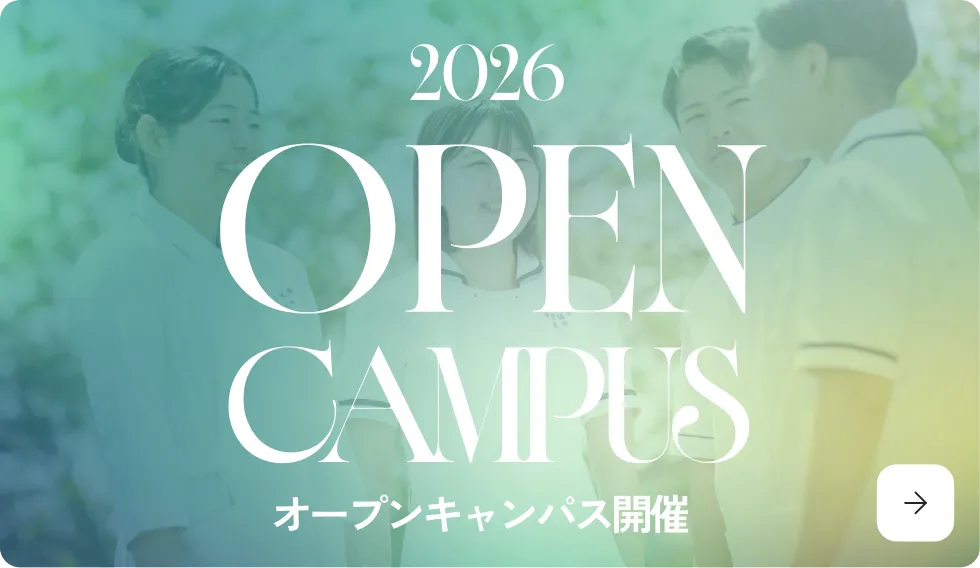 2026 OPEN CAMPUS オープンキャンパス開催