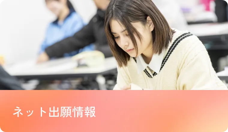 ネット出願情報