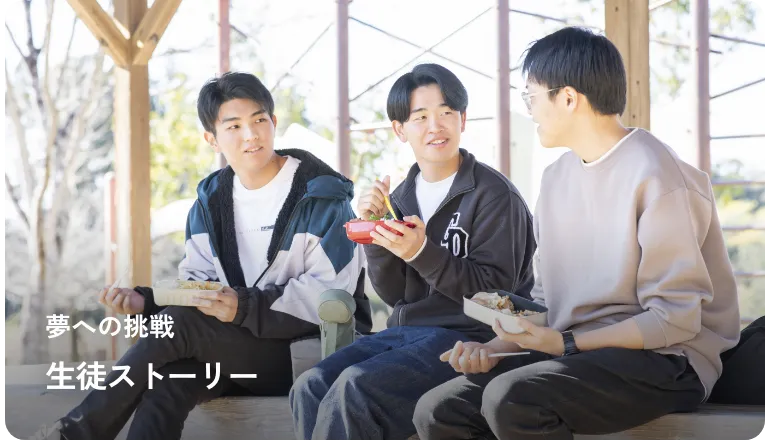 夢への挑戦 生徒ストーリー