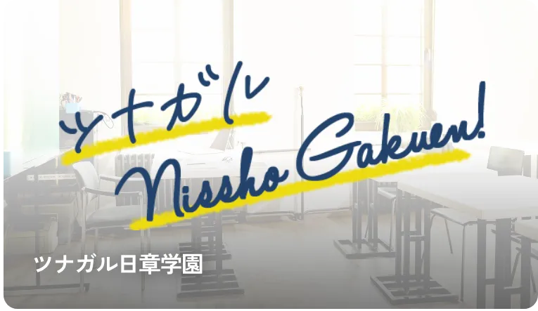 ツナガル日章学園