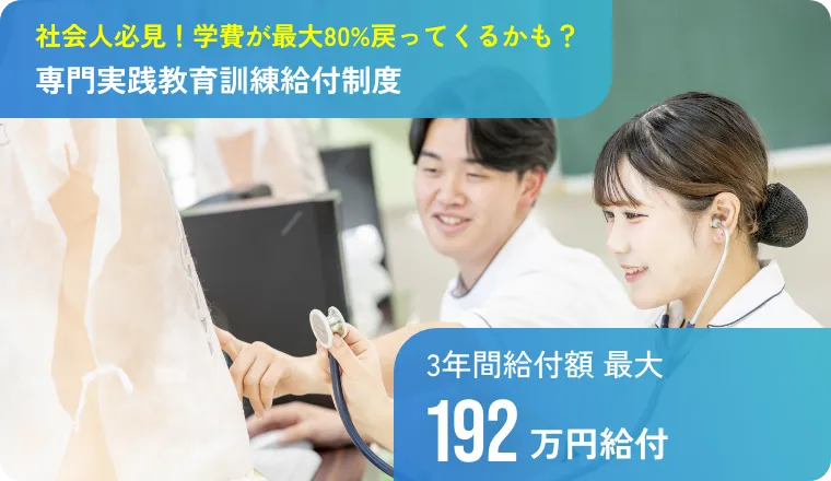 専門実践教育訓練給付制度