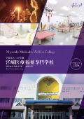 宮崎医療福祉専門学校のパンフレット画像