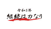 令和5年 継続は力なり