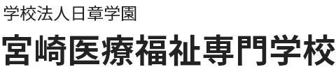 学校法人日章学園 宮崎医療福祉専門学校