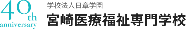 40th anniversary 学校法人日章学園 宮崎医療福祉専門学校