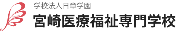 40th anniversary 学校法人日章学園 宮崎医療福祉専門学校