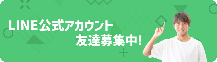 LINE公式アカウント 友達募集中! オープンキャンパスの情報やチャットでの質問ができます