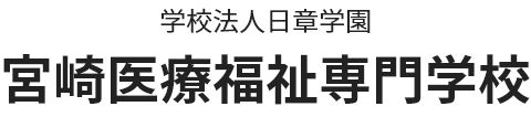 学校法人日章学園 宮崎医療福祉専門学校