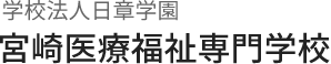 学校法人日章学園 宮崎医療福祉専門学校