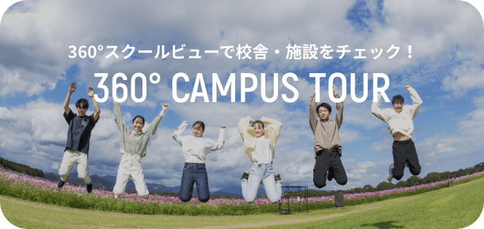 360°スクールビューで校舎・施設をチェック！ 360° CAMPUS TOUR