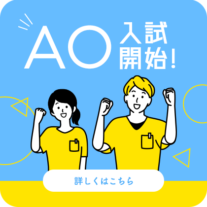 募集要項 推薦入試OR一般入試 詳しく見る
