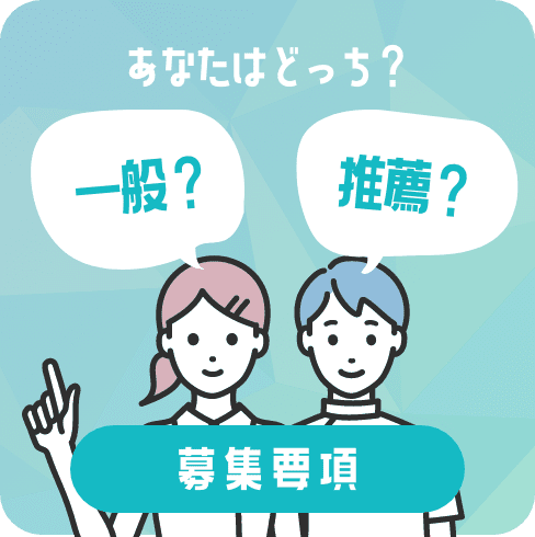 募集要項 推薦入試OR一般入試 詳しく見る