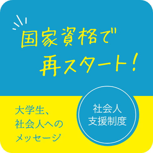 国家資格で再スタート、社会人へのメッセージ