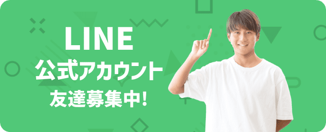 LINE 公式アカウント 友達募集中!