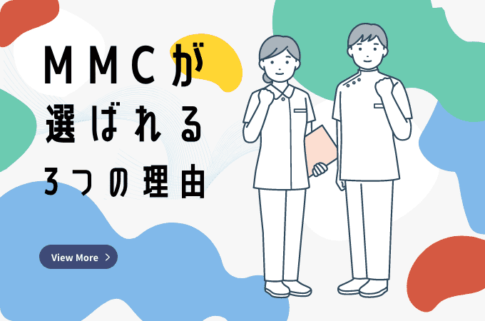 MMC 3 reasons you choose MMCが選ばれる3つの理由 View More