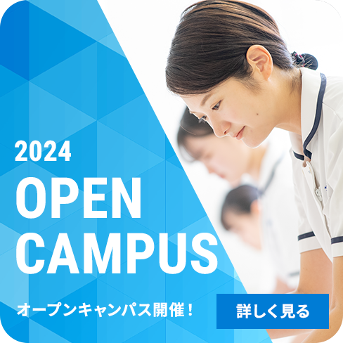 2023 OPEN CAMPUS オープンキャンパス開催! 詳しく見る