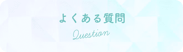 よくある質問 Question