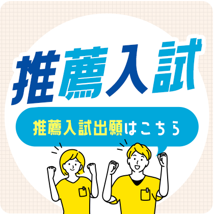募集要項 推薦入試OR一般入試 詳しく見る