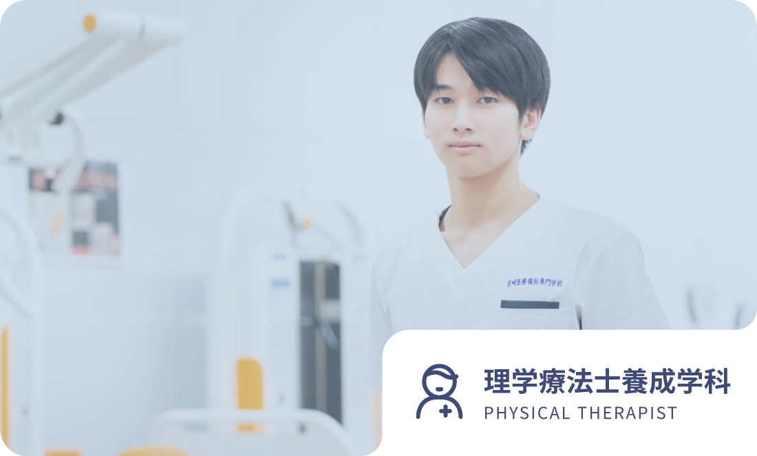 理学療法士養成学科 PHYSICAL THERAPIST