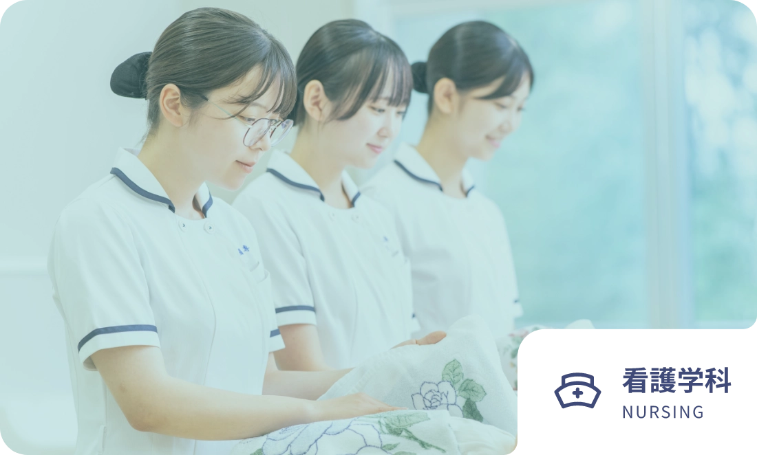 看護学科 NURSING