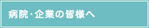 企業の皆様へ（求人のお願い）