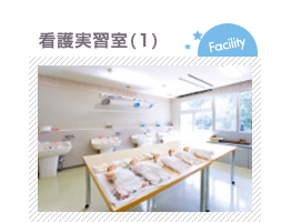 看護実習室(1)