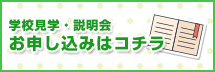 学校見学・説明会申し込み